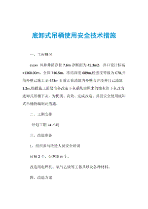 底卸式吊桶使用安全技术措施