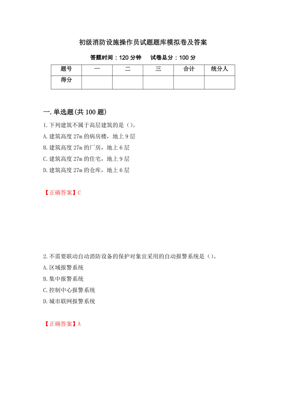 初级消防设施操作员试题题库模拟卷及答案（23）_第1页