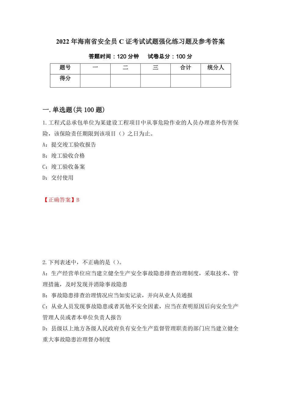 2022年海南省安全员C证考试试题强化练习题及参考答案（第59卷）_第1页