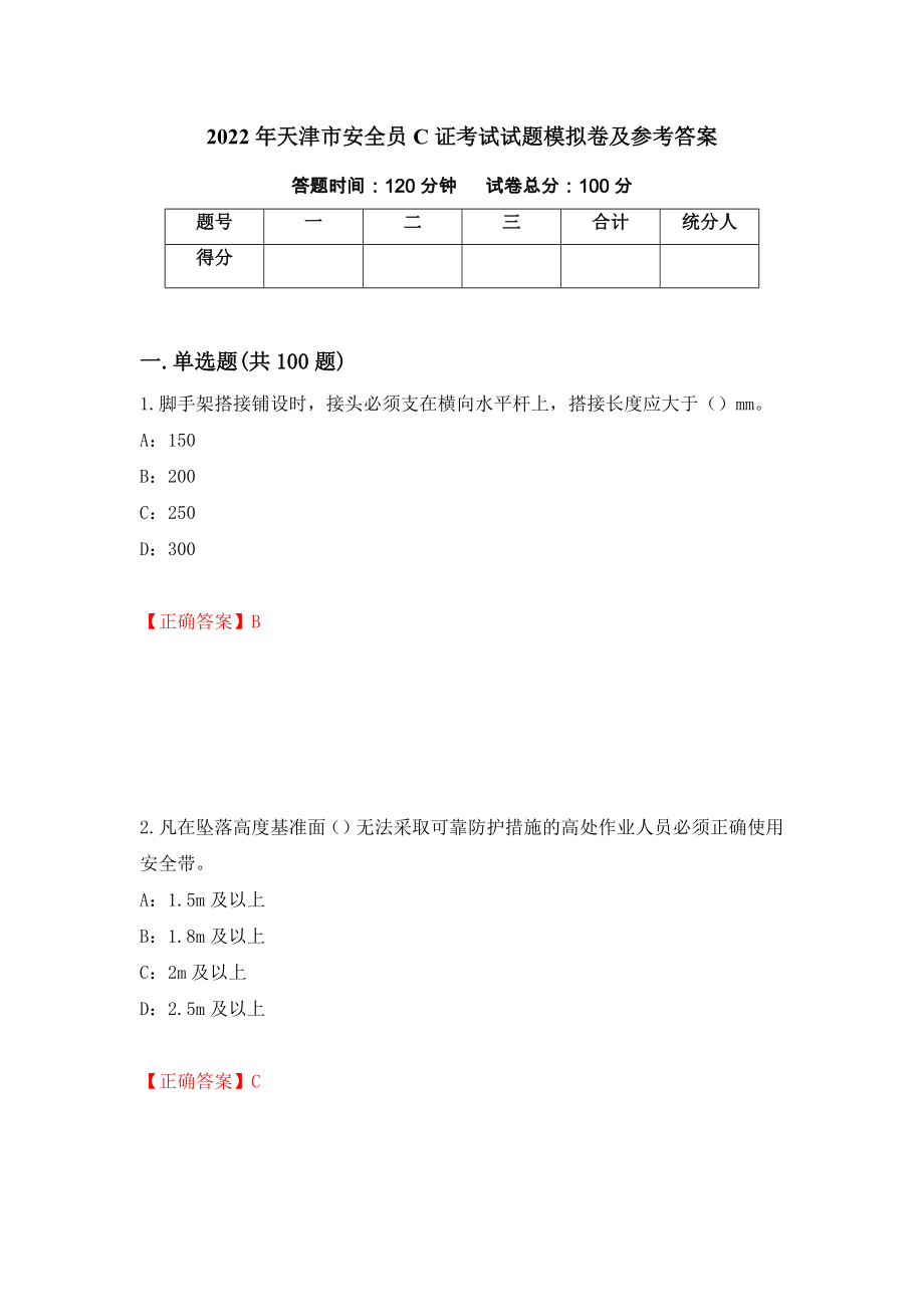 2022年天津市安全员C证考试试题模拟卷及参考答案(11)_第1页