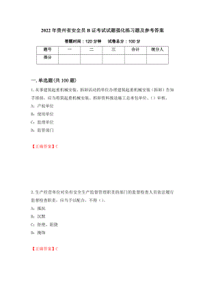 2022年贵州省安全员B证考试试题强化练习题及参考答案（第61卷）