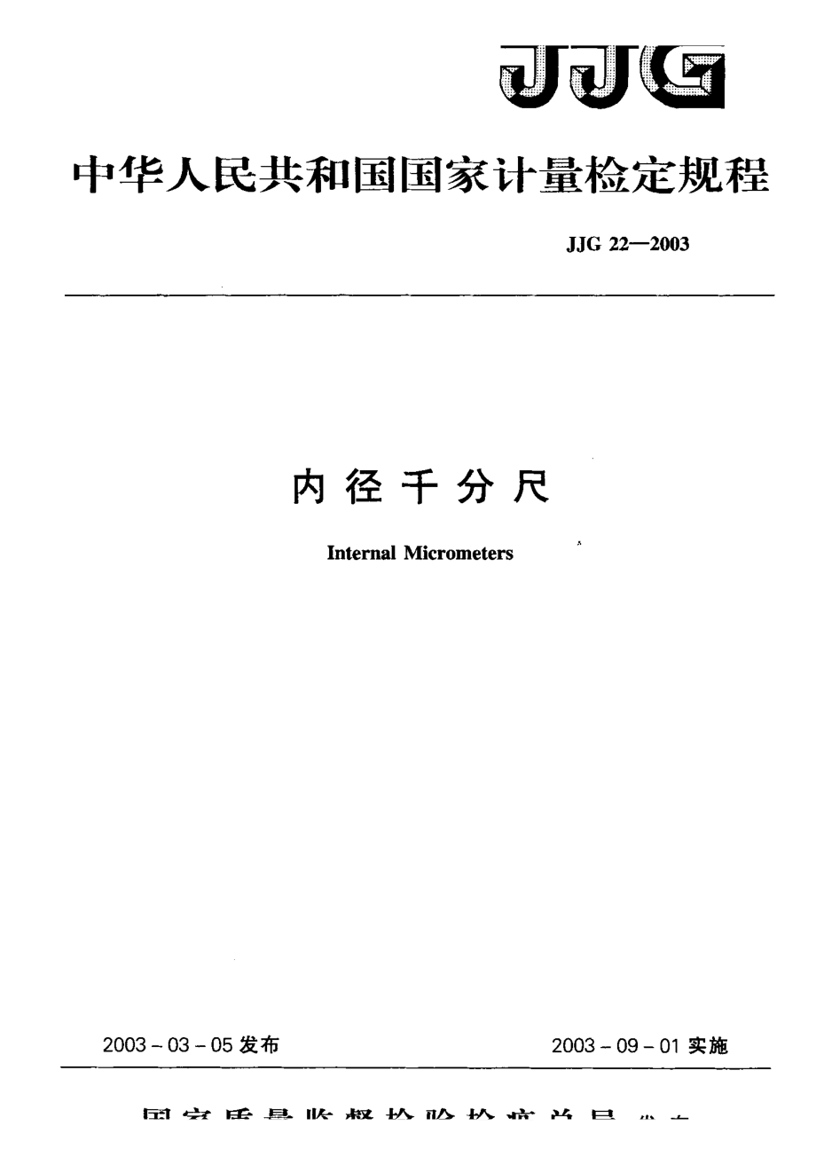 JJG 22- 內(nèi)徑千分尺檢定規(guī)程._第1頁(yè)