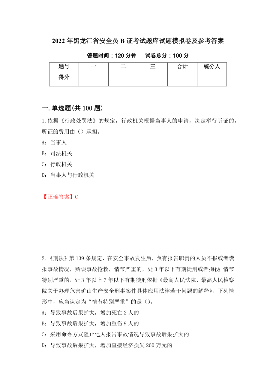 2022年黑龙江省安全员B证考试题库试题模拟卷及参考答案（第52期）_第1页