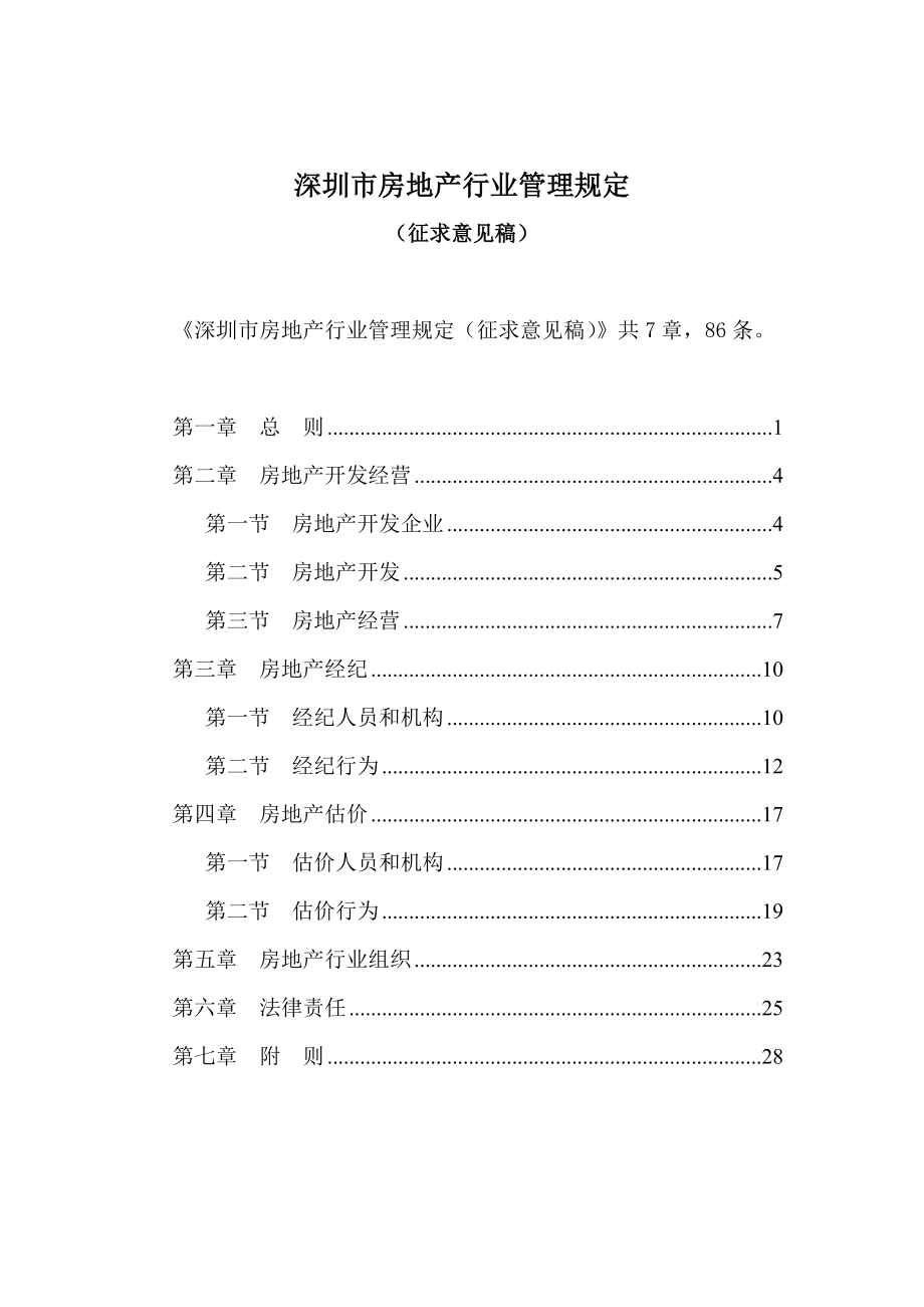 深圳市房地产行业管理规定_第1页