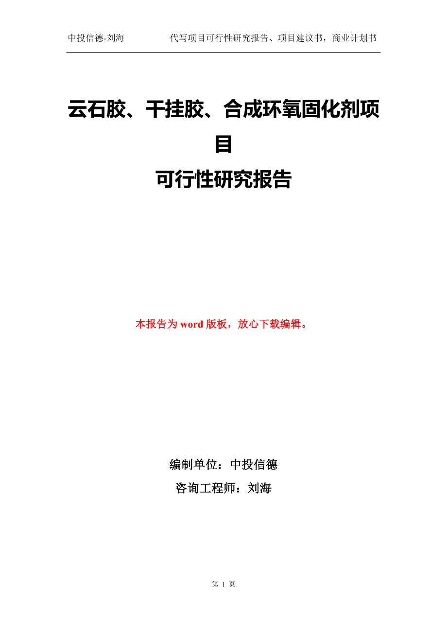 云石胶、干挂胶、合成环氧固化剂项目可行性研究报告模版_第1页