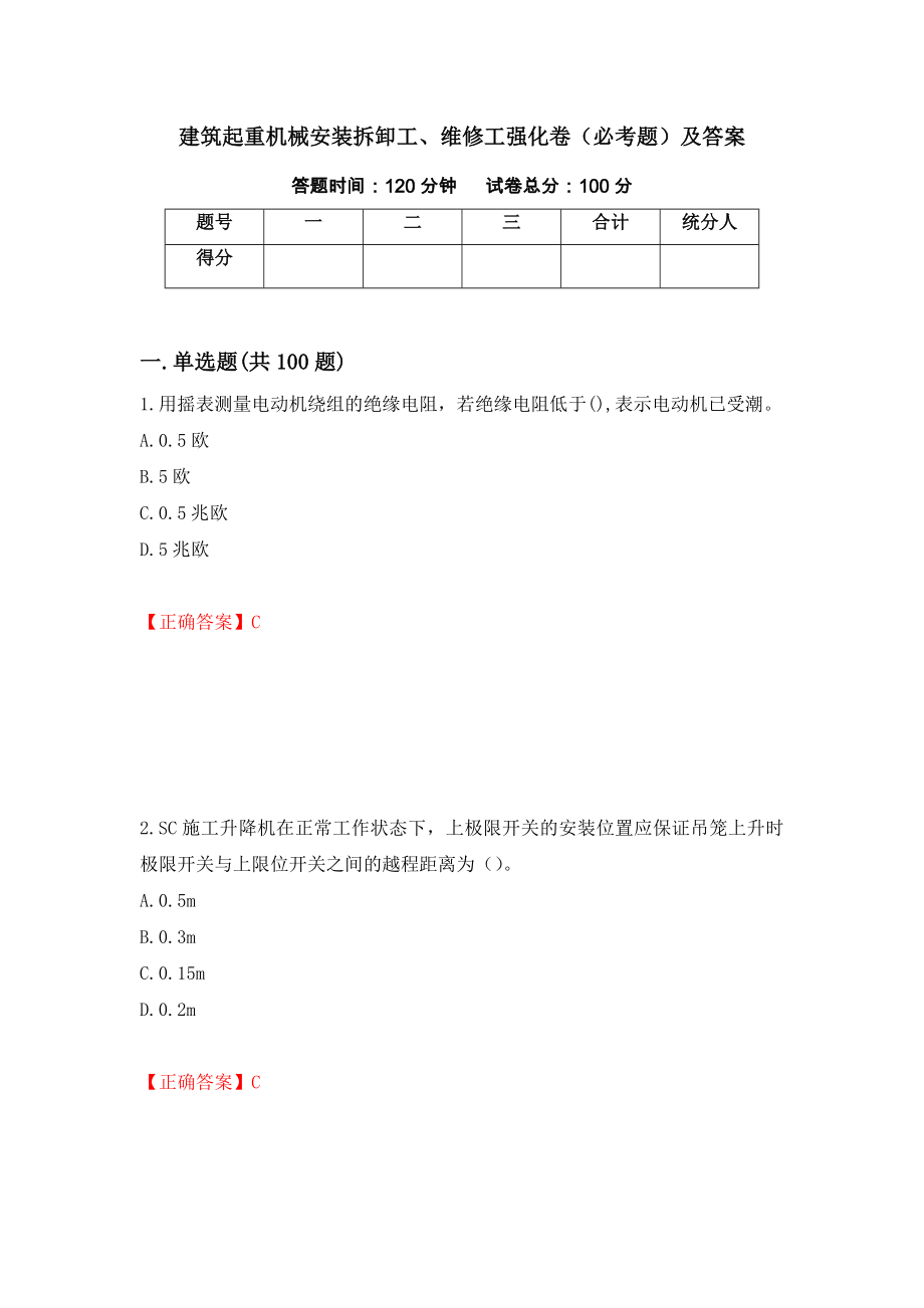 建筑起重机械安装拆卸工、维修工强化卷（必考题）及答案25]_第1页