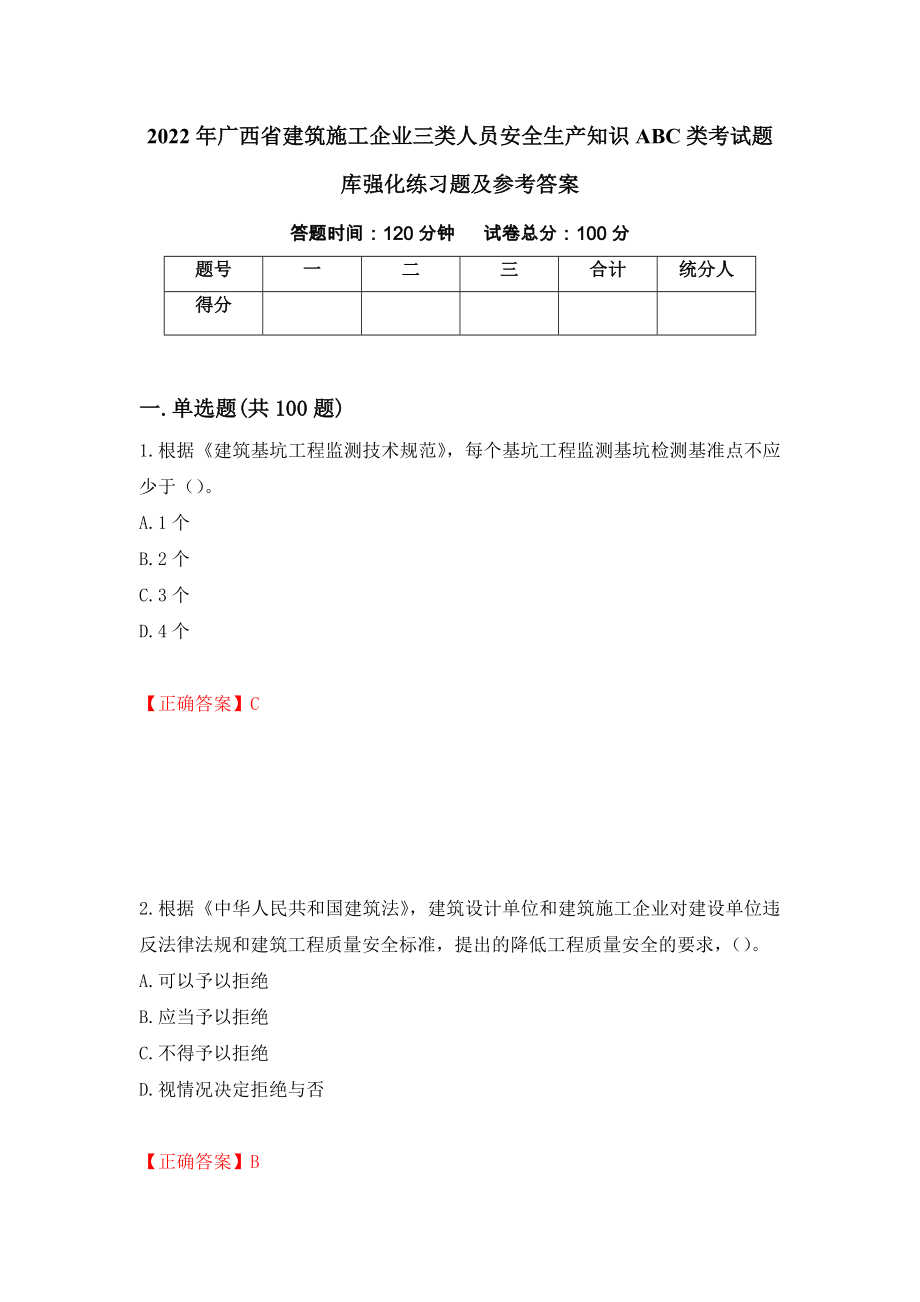 2022年广西省建筑施工企业三类人员安全生产知识ABC类考试题库强化练习题及参考答案52_第1页