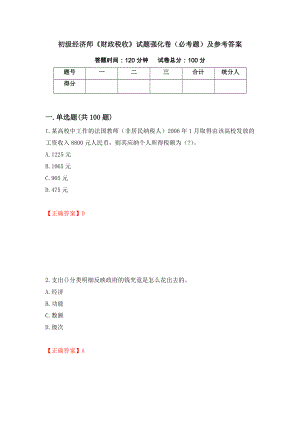 初级经济师《财政税收》试题强化卷（必考题）及参考答案88