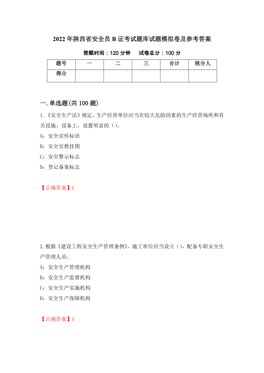 2022年陕西省安全员B证考试题库试题模拟卷及参考答案【65】_第1页