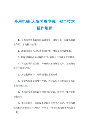 外用電梯(人貨兩用電梯) 安全技術操作規(guī)程