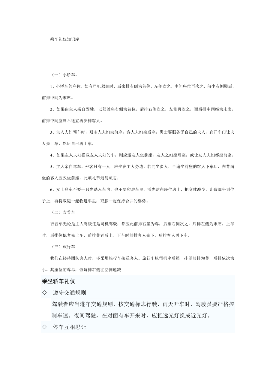 乘车礼仪知识库范文_第1页