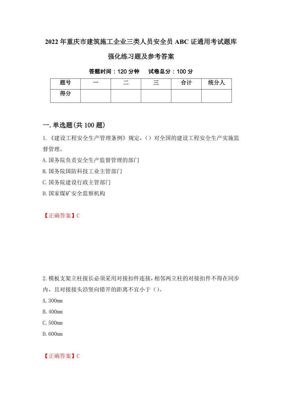 2022年重庆市建筑施工企业三类人员安全员ABC证通用考试题库强化练习题及参考答案（第5套）_第1页