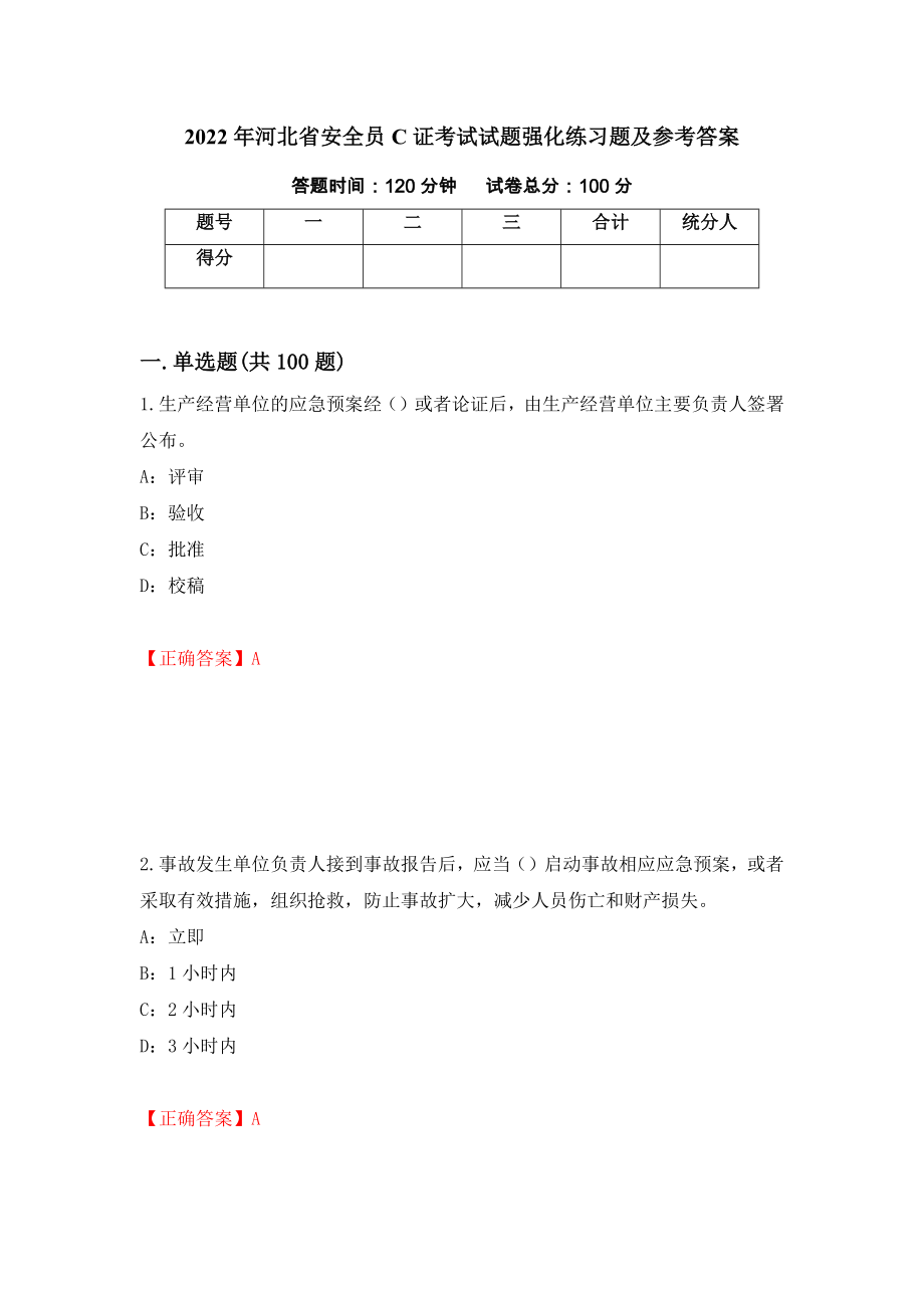 2022年河北省安全员C证考试试题强化练习题及参考答案【83】_第1页