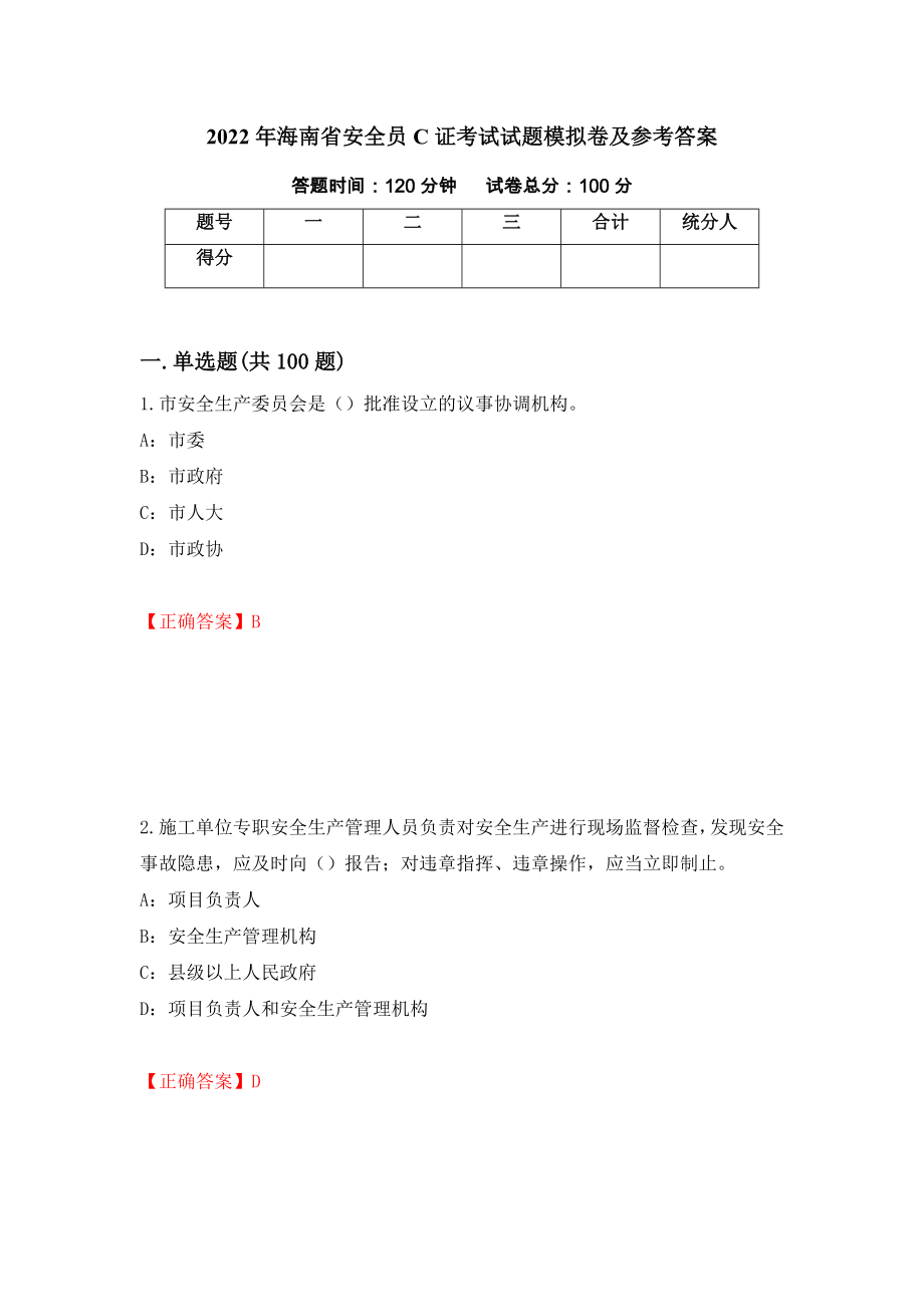 2022年海南省安全员C证考试试题模拟卷及参考答案（第38次）_第1页