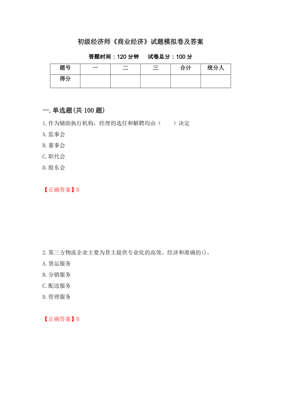 初级经济师《商业经济》试题模拟卷及答案【15】_第1页