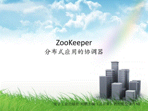 ZooKeeper分布式应用的协调器