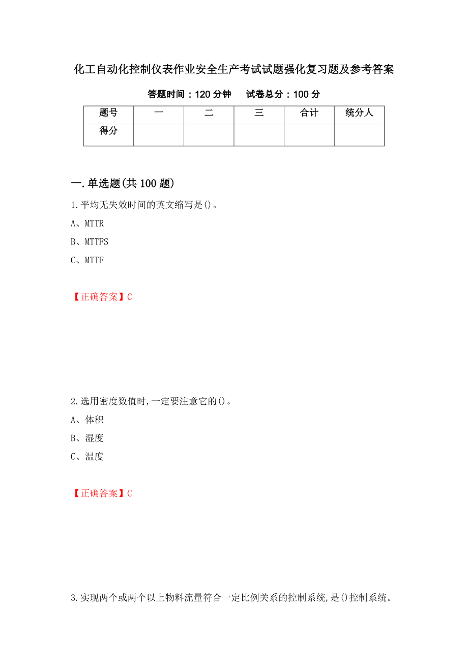 化工自动化控制仪表作业安全生产考试试题强化复习题及参考答案（第32次）_第1页