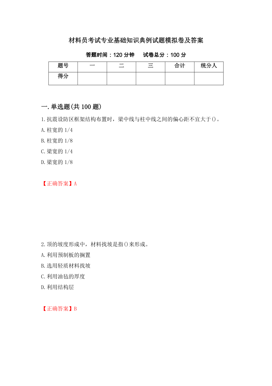 材料员考试专业基础知识典例试题模拟卷及答案（第29期）_第1页