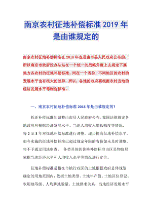 南京农村征地补偿标准2019年是由谁规定的