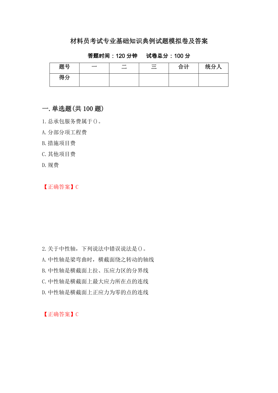 材料员考试专业基础知识典例试题模拟卷及答案（第13版）_第1页