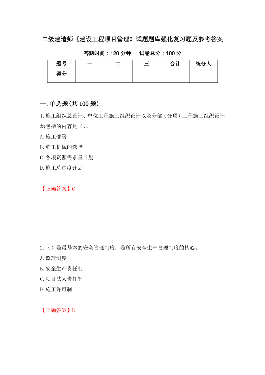 二级建造师《建设工程项目管理》试题题库强化复习题及参考答案77_第1页