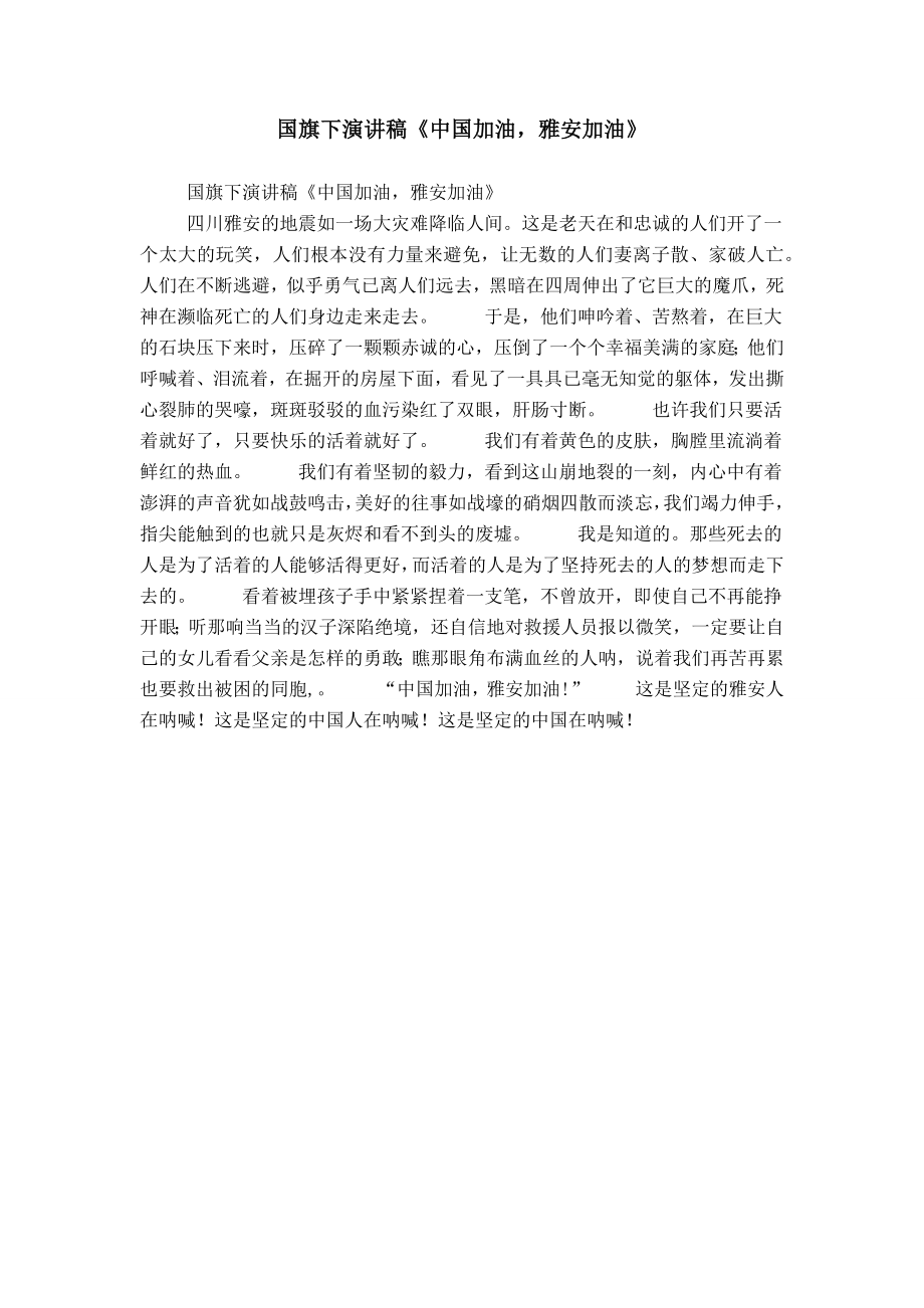 国旗下演讲稿《中国加油雅安加油》_第1页