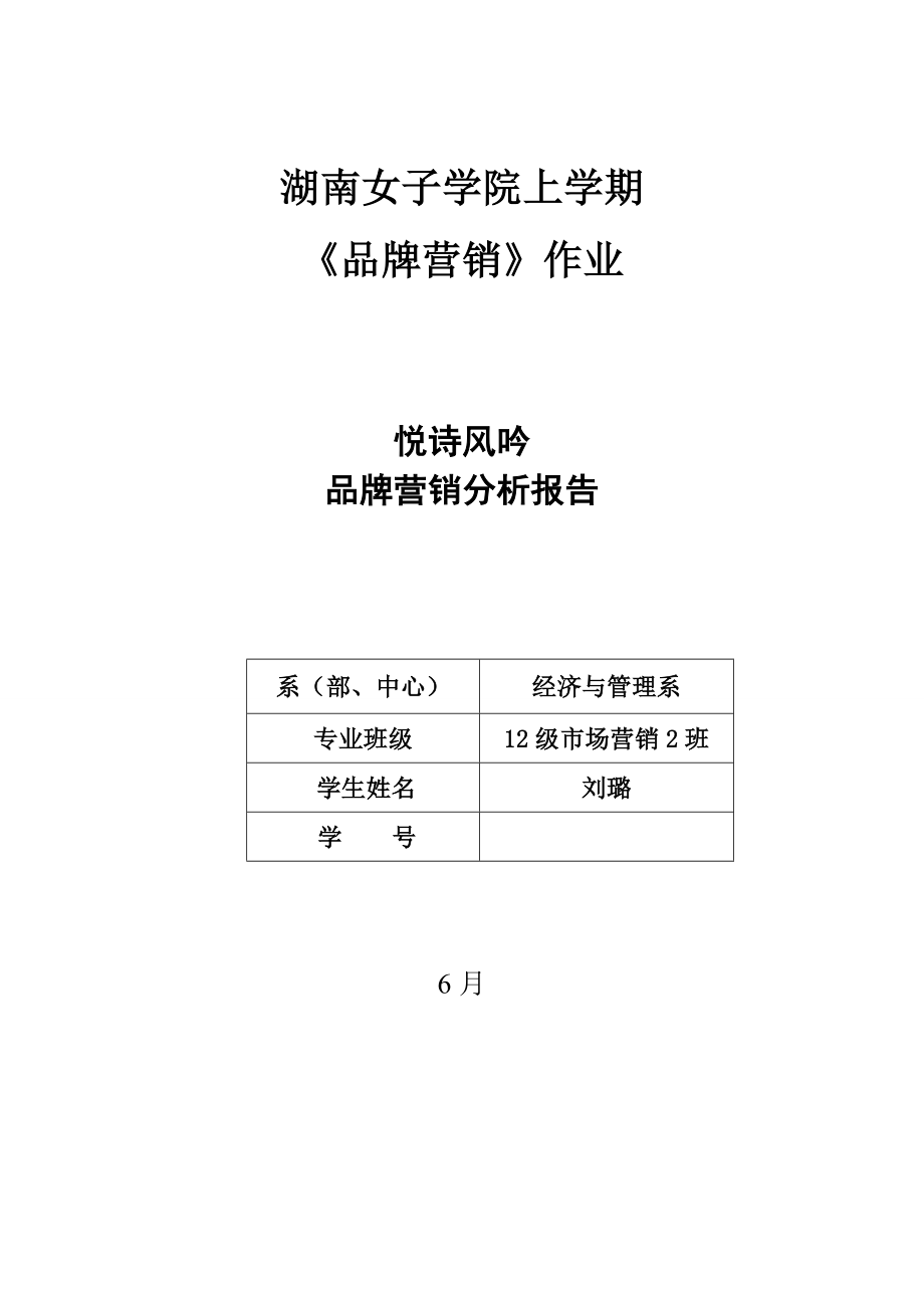 悦诗风吟品牌营销分析报告_第1页