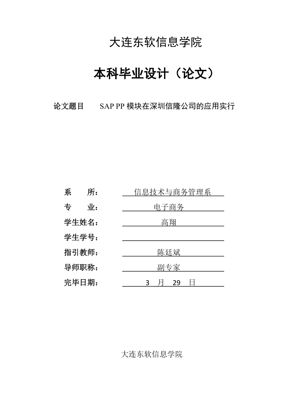 SAP PP模块在深圳信隆公司的应用实施_第1页