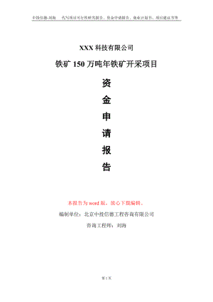 铁矿150万吨年铁矿开采项目资金申请报告写作模板