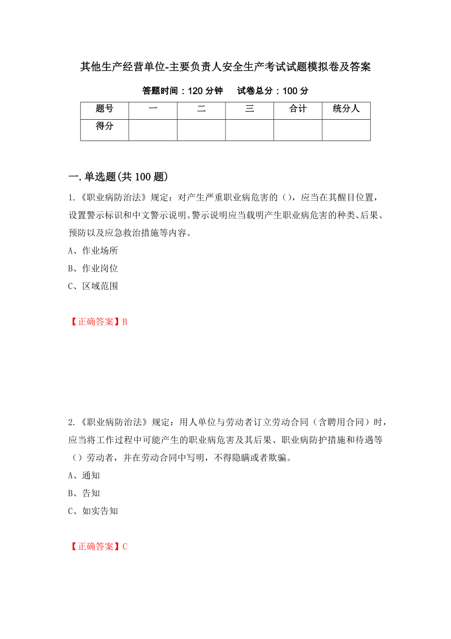 其他生产经营单位-主要负责人安全生产考试试题模拟卷及答案（56）_第1页