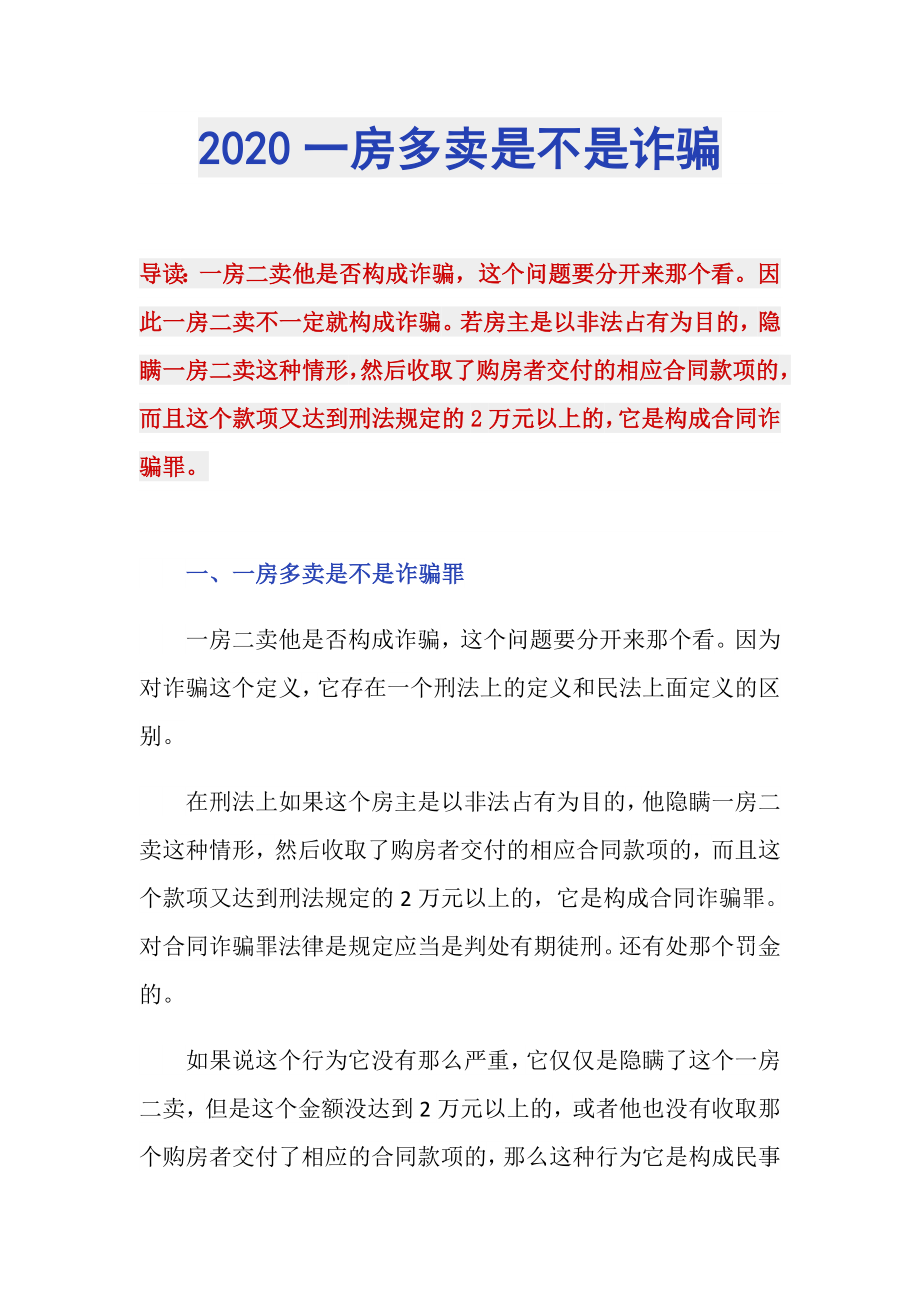 2020一房多卖是不是诈骗_第1页