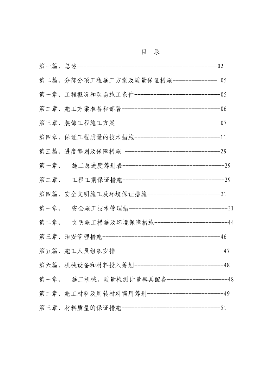 航空实验室专项维修工程施工组织_第1页