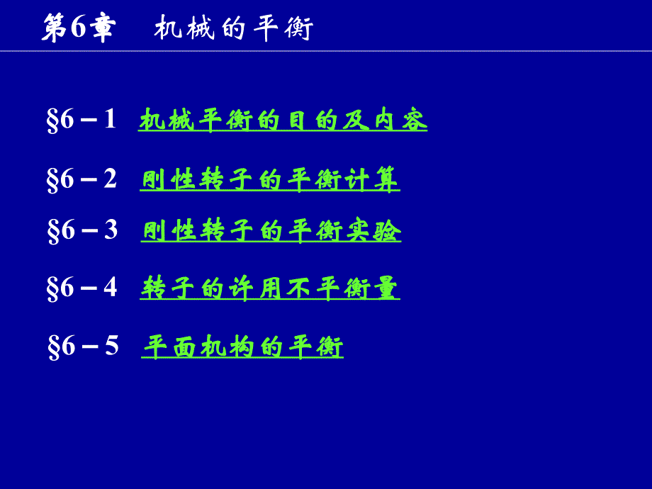 機(jī)械原理第6章的平衡工程課件_第1頁