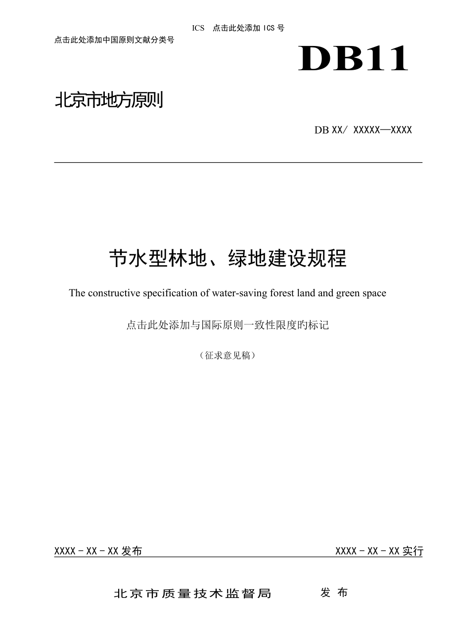 节水型林地绿地建设规程-北京质量技术监督局_第1页