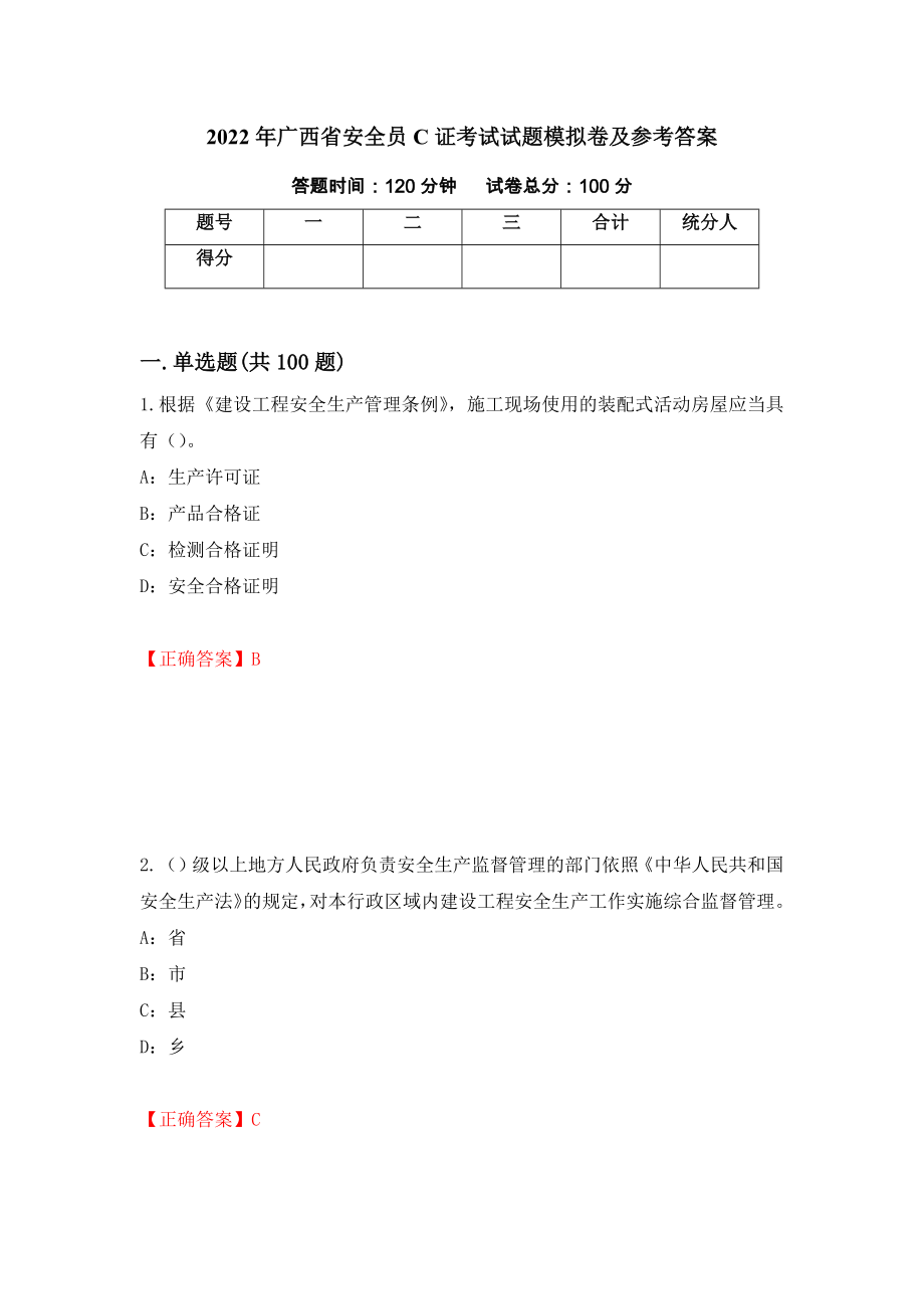 2022年广西省安全员C证考试试题模拟卷及参考答案（第58次）_第1页