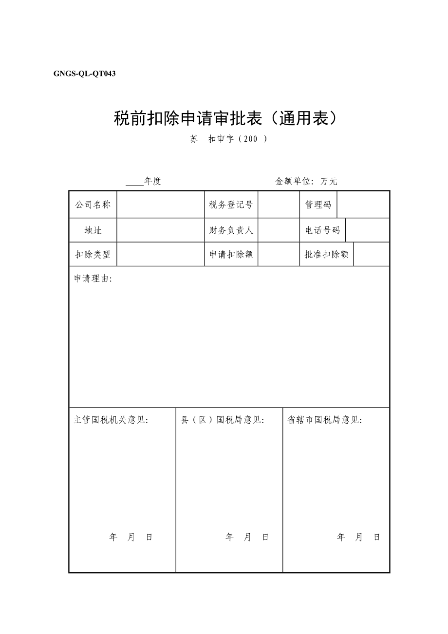 企业税前扣除申请审批表_第1页