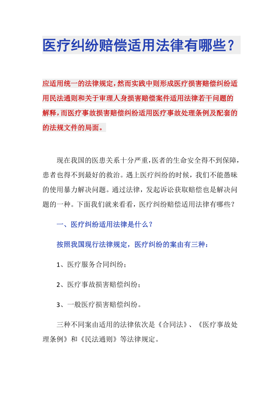 医疗纠纷赔偿适用法律有哪些？_第1页