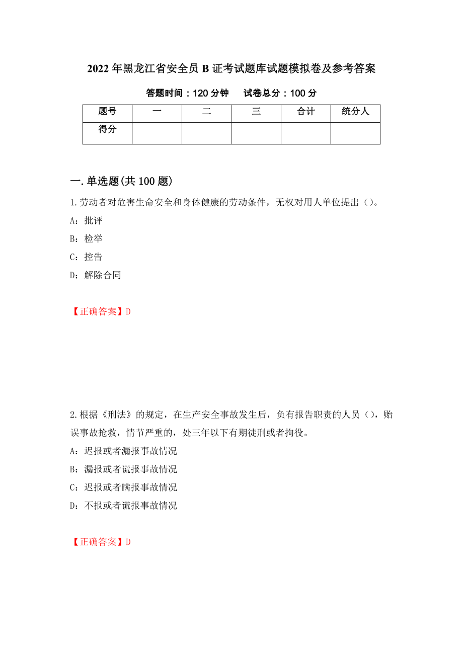 2022年黑龙江省安全员B证考试题库试题模拟卷及参考答案16_第1页