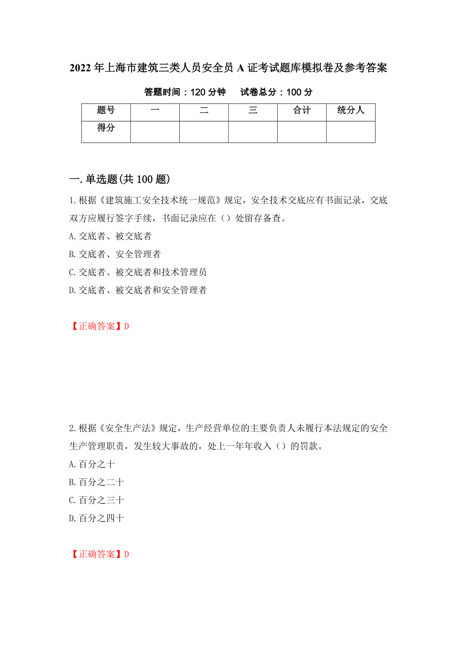 2022年上海市建筑三类人员安全员A证考试题库模拟卷及参考答案（第84套）_第1页