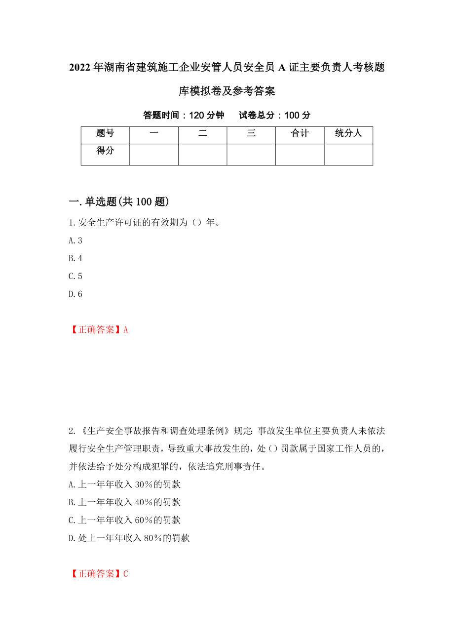 2022年湖南省建筑施工企业安管人员安全员A证主要负责人考核题库模拟卷及参考答案（第44次）_第1页