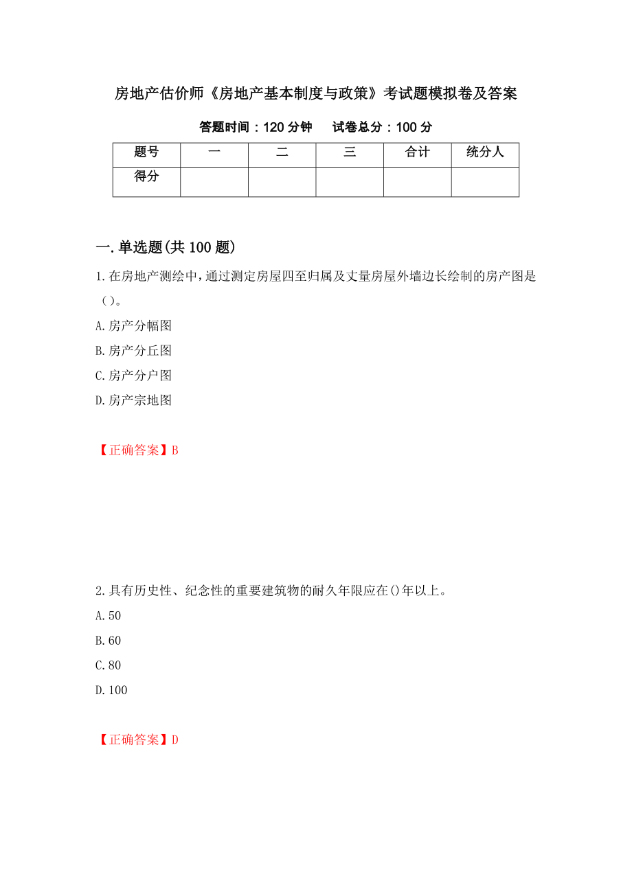 房地产估价师《房地产基本制度与政策》考试题模拟卷及答案（第6次）_第1页