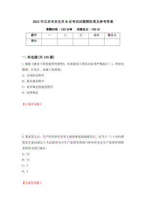 2022年北京市安全员B证考试试题模拟卷及参考答案（第74套）