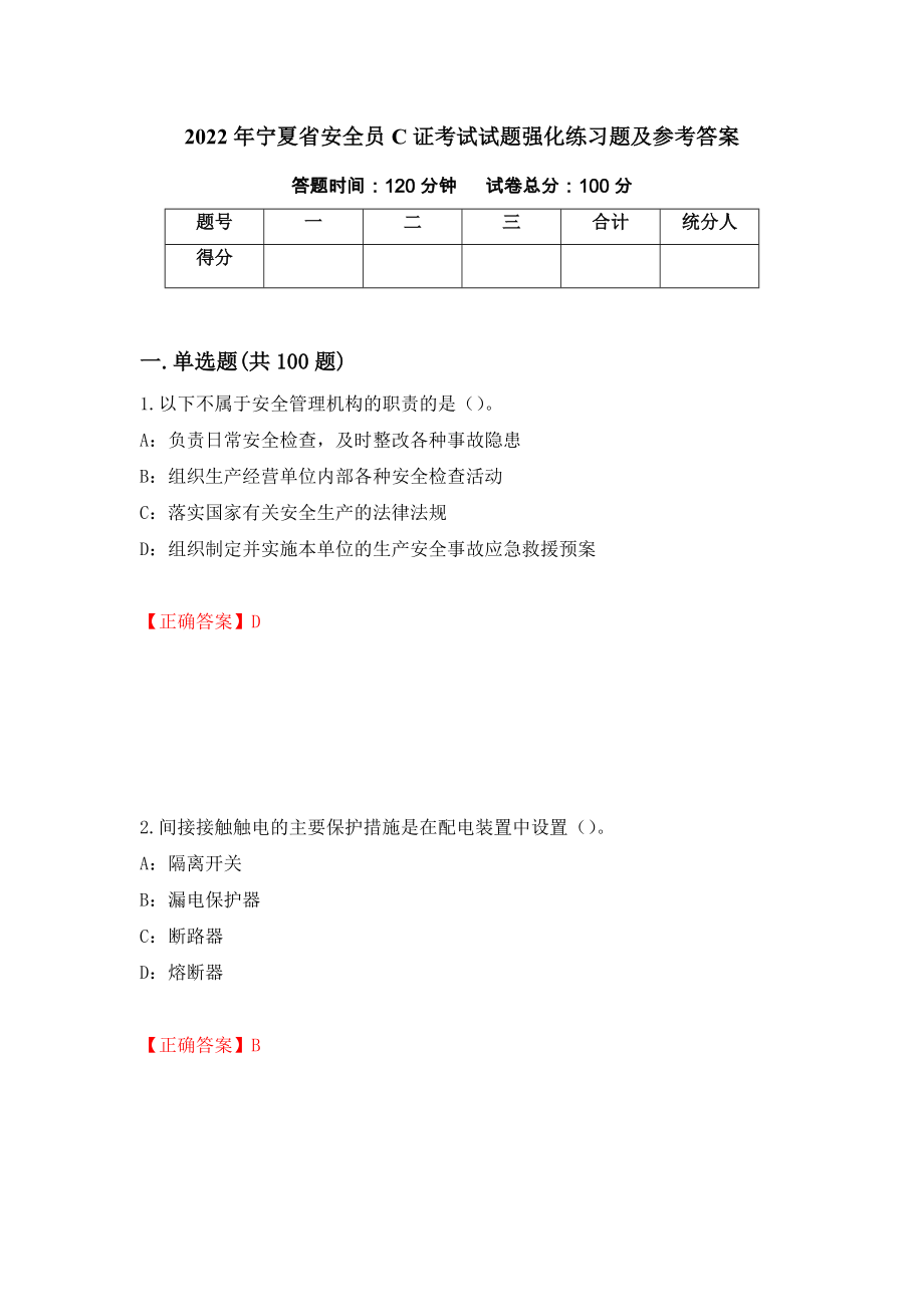 2022年宁夏省安全员C证考试试题强化练习题及参考答案＜73＞_第1页