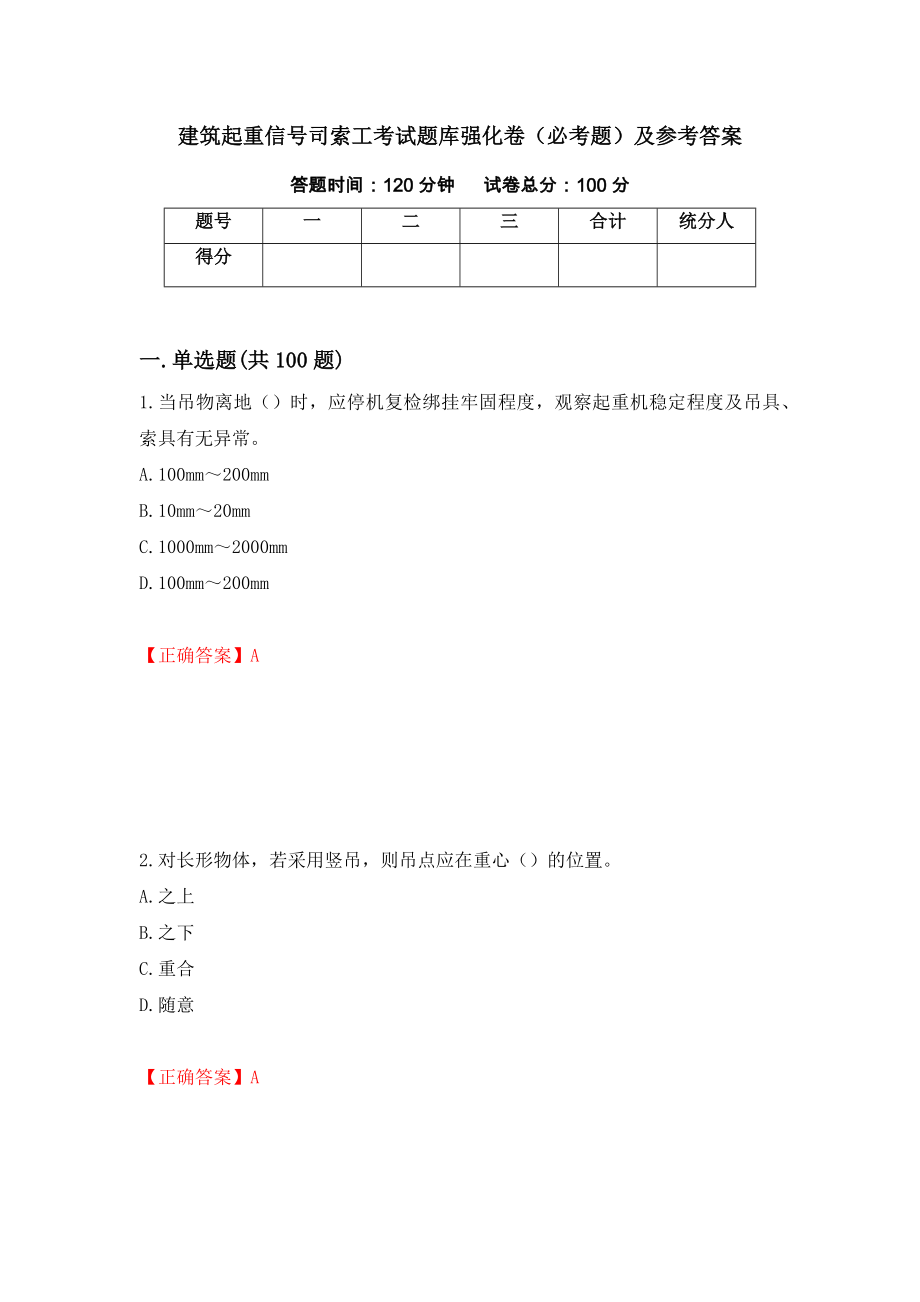 建筑起重信号司索工考试题库强化卷（必考题）及参考答案19_第1页