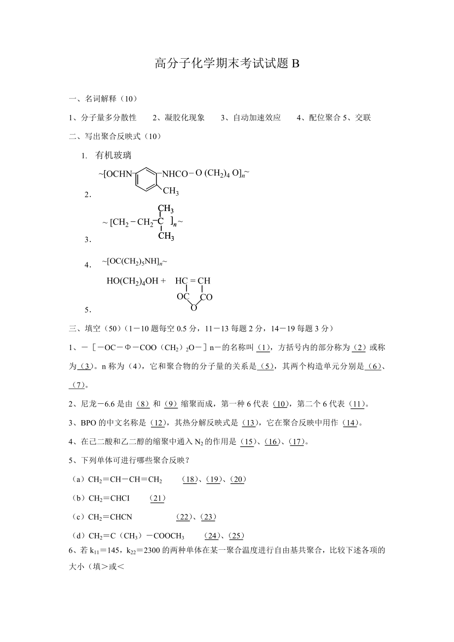 高分子化学试题及答案_第1页