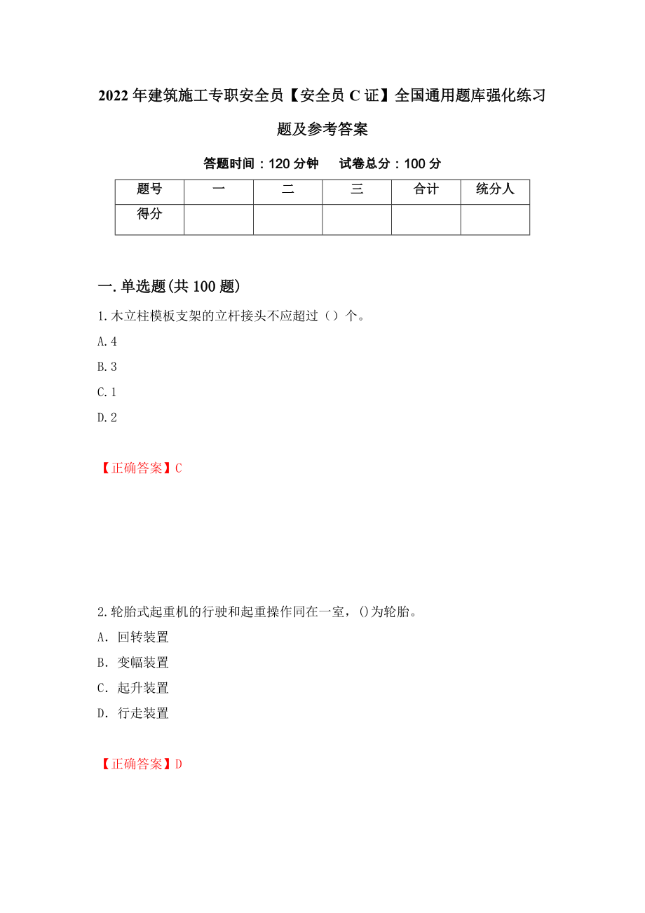 2022年建筑施工专职安全员【安全员C证】全国通用题库强化练习题及参考答案（77）_第1页