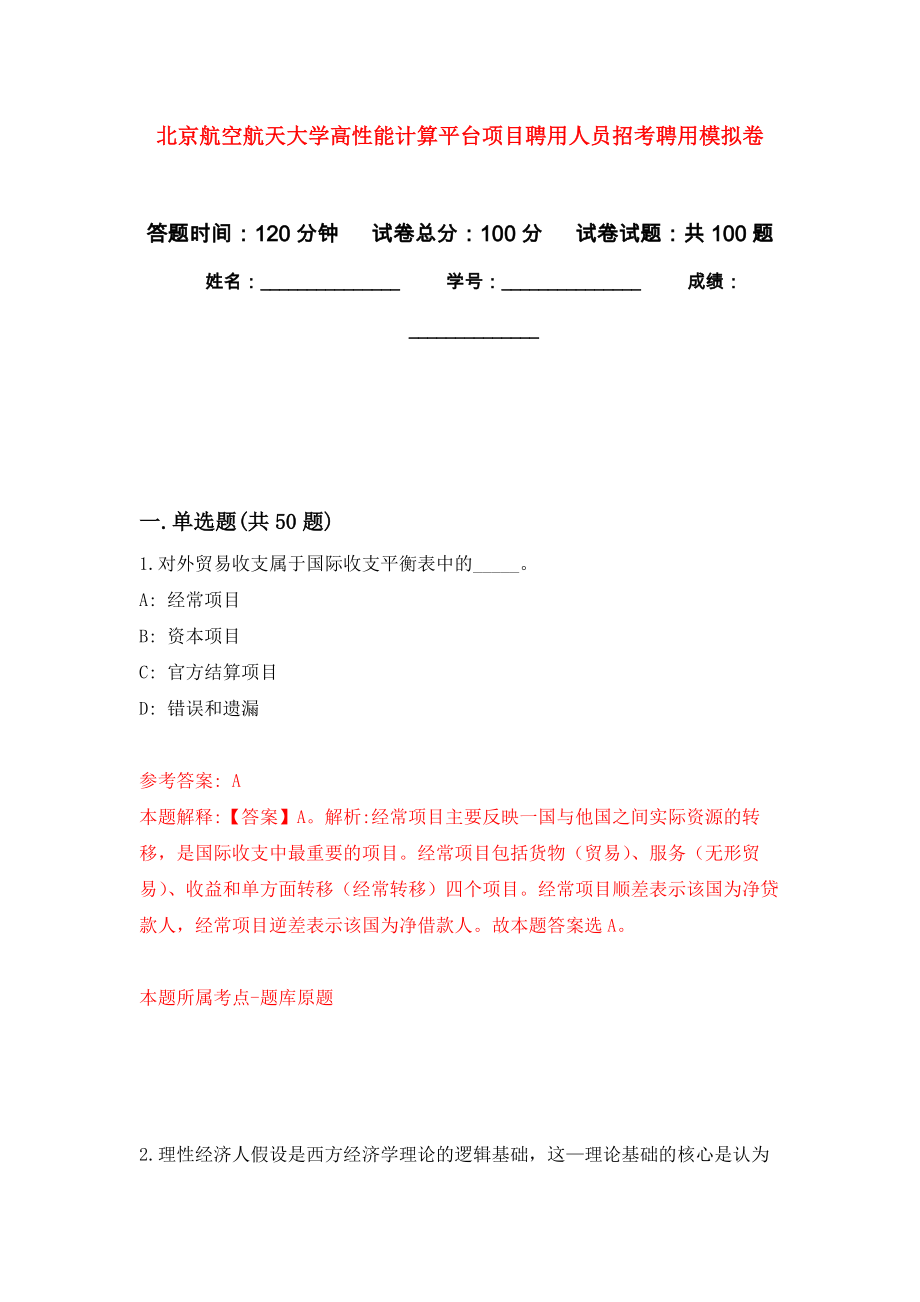 北京航空航天大学高性能计算平台项目聘用人员招考聘用押题卷3_第1页
