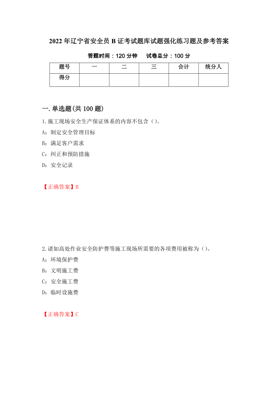 2022年辽宁省安全员B证考试题库试题强化练习题及参考答案（第93版）_第1页