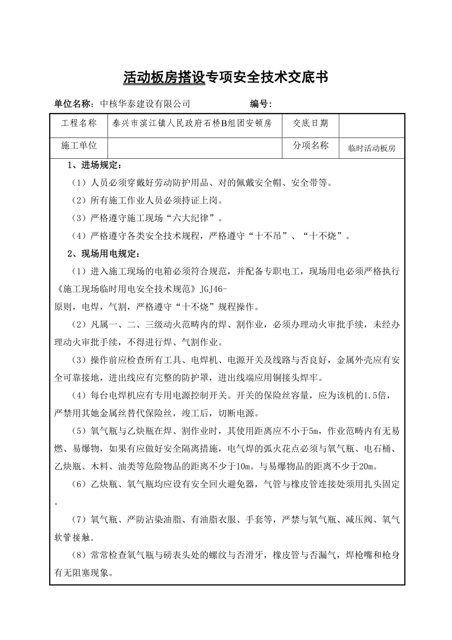 临房搭设(活动板房)安全技术交底书12_第1页