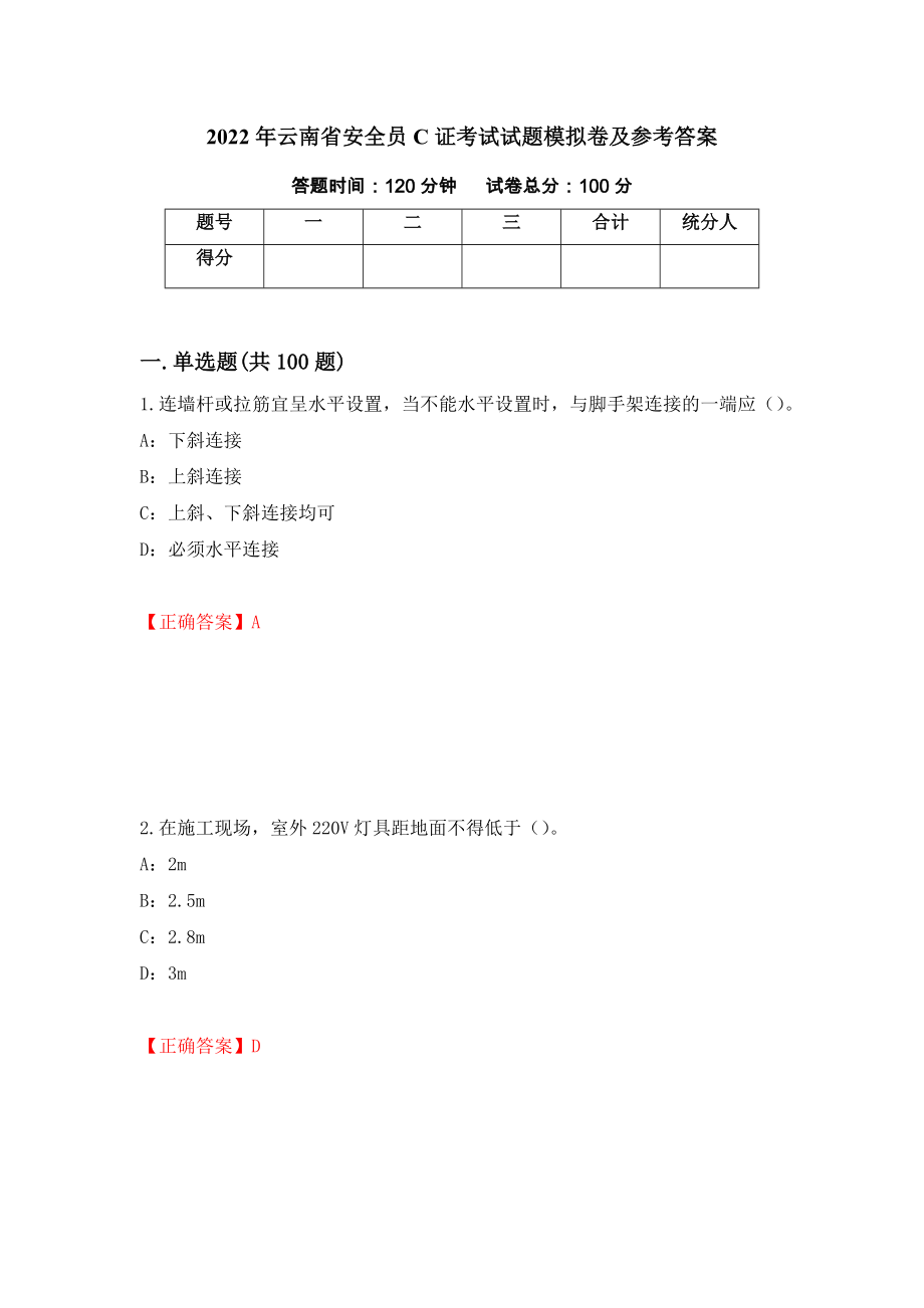 2022年云南省安全员C证考试试题模拟卷及参考答案（第35版）_第1页